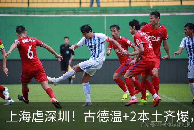 上海虐深圳！古德温+2本土齐爆，麦基惊喜拉塞尔低迷，深圳无战术