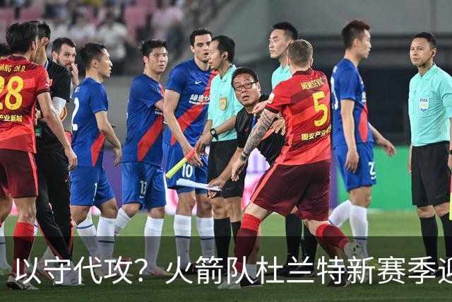 以守代攻？火箭队杜兰特新赛季迎转型：得分或难及26分，两项数据迎上涨
