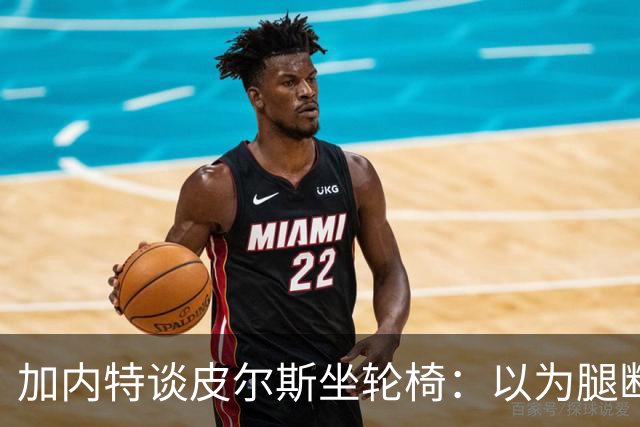 加内特谈皮尔斯坐轮椅：以为腿断了后来才知是去厕所 真该当演员