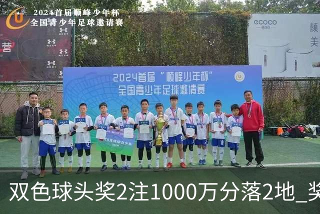 双色球头奖2注1000万分落2地 奖池余额10.25亿