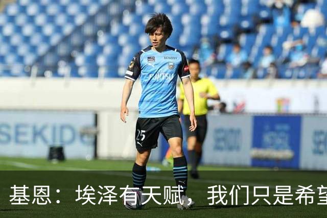 基恩：埃泽有天赋，我们只是希望他能在阿森纳站稳脚跟