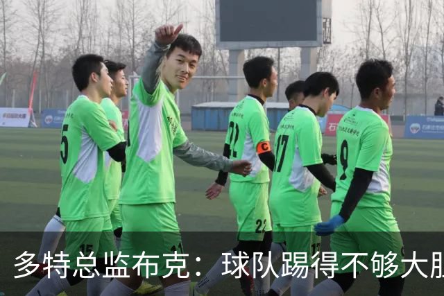 多特总监布克：球队踢得不够大胆，只有落后时才真正发挥出水平