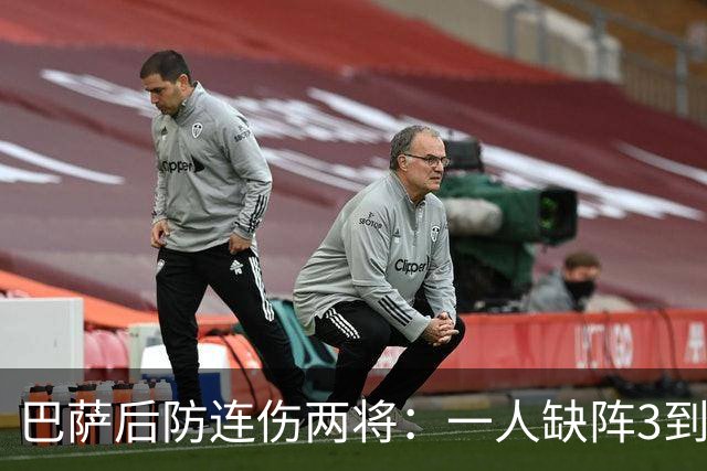 巴萨后防连伤两将：一人缺阵3到4周，一人确定无缘战巴黎