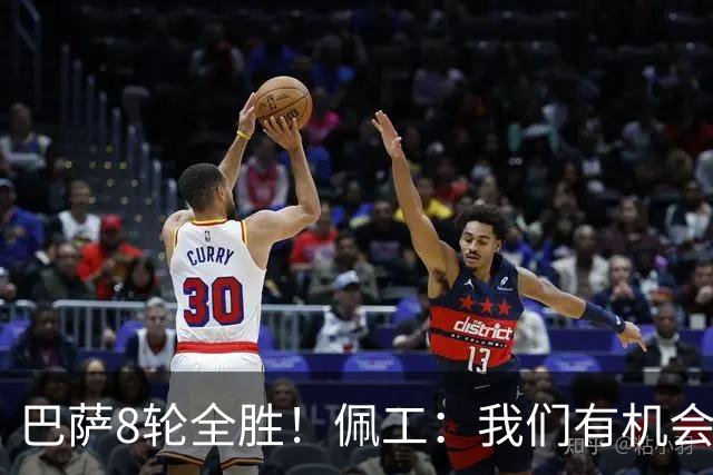 巴萨8轮全胜！佩工：我们有机会赢他们！对付亚马尔？别让他突破