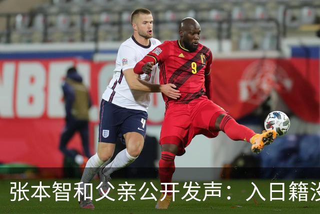 张本智和父亲公开发声：入日籍没错，否则儿女在中国无出头之日