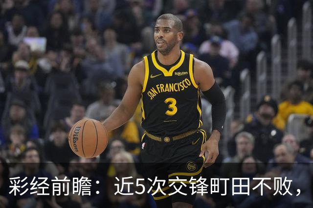 彩经前瞻：近5次交锋町田不败，短休考验主场拿分