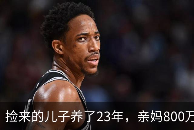 捡来的儿子养了23年，亲妈800万接走，他不回头，两年后寄来包裹