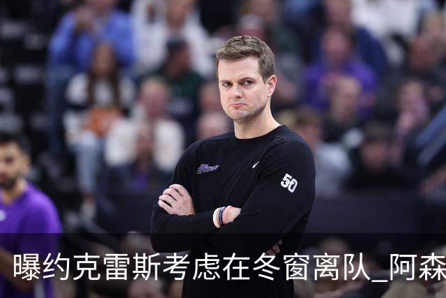 曝约克雷斯考虑在冬窗离队 阿森纳计划再追小蜘蛛