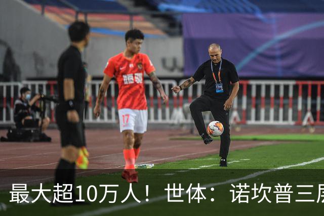 最大超10万人！世体：诺坎普三层继续安装座椅；预计2028年完工