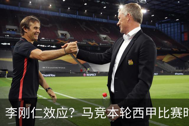 李刚仁效应？马竞本轮西甲比赛时间为东亚观众“黄金时间段”