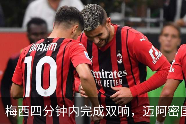 梅西四分钟内完成双响，迈阿密国际，3，比，1，击败亚特兰大联斩获三连胜