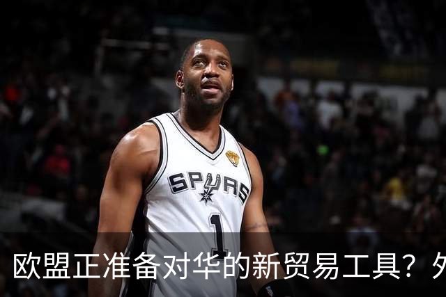 欧盟正准备对华的新贸易工具？外交部：望欧方避免出台保护主义政策