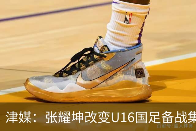 津媒：张耀坤改变U16国足备战集训习惯，对海外队员“弹性征召”