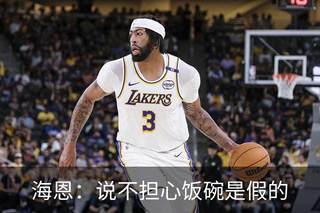 海恩：说不担心饭碗是假的