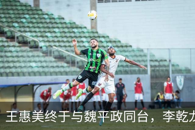 王惠美终于与魏平政同台，李乾龙：是稳定选情的临门一脚