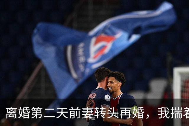 离婚第二天前妻转头再婚，我揣着存折去旅游，前岳母哭着砸门喊救命，警察却亮出手铐站在我面前