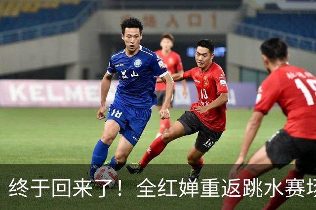 终于回来了！全红婵重返跳水赛场仅3天，陈芋汐因一举动口碑暴涨