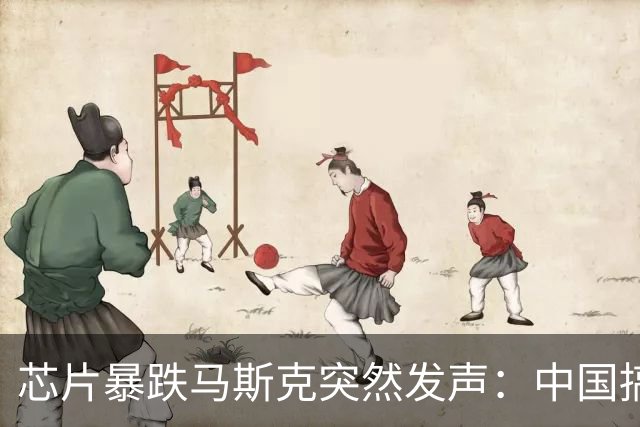 芯片暴跌马斯克突然发声：中国搞懂制造后，西方暴利就彻底玩不转