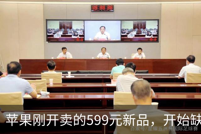 苹果刚开卖的599元新品，开始缺货了