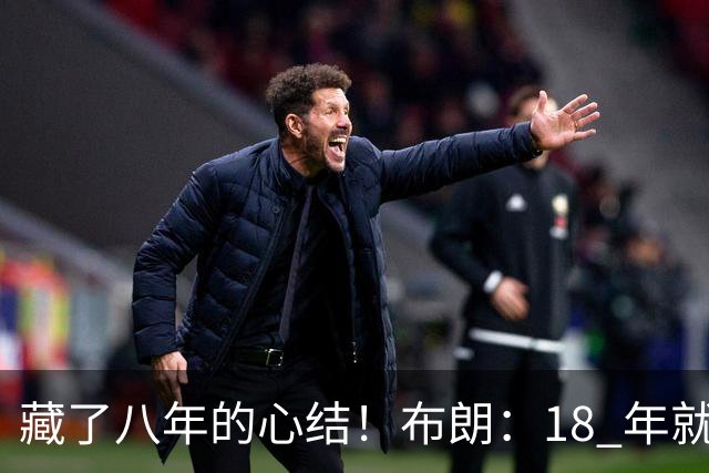 藏了八年的心结！布朗：18 年就记恨詹姆斯，却再也没法正面击败他