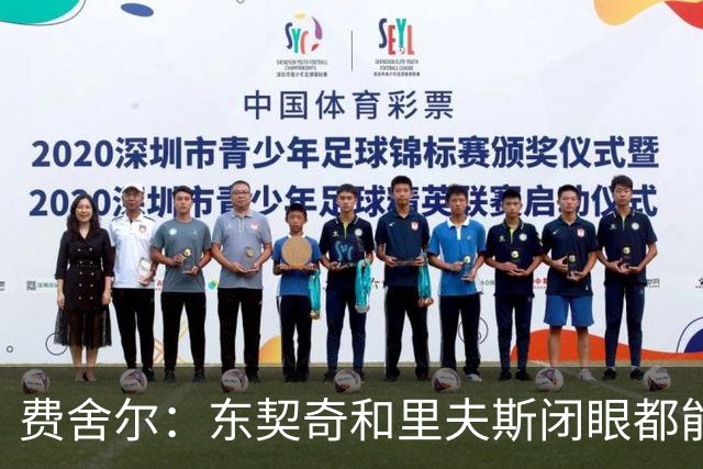 费舍尔：东契奇&里夫斯闭眼都能合砍60分 湖人关键在于防守