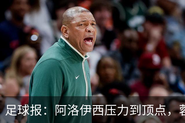 足球报：阿洛伊西压力到顶点，蓉城全队上下明白客战海港输不起