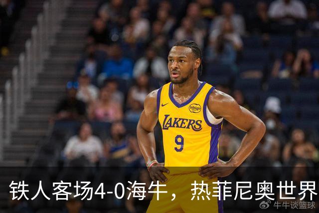 铁人客场4-0海牛，热菲尼奥世界波，安以恩双响，姆本扎破门