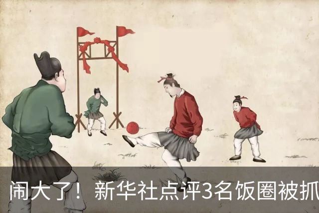 闹大了！新华社点评3名饭圈被抓，王楚钦大V粉不服，公然硬刚