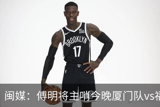 闽媒：傅明将主哨今晚厦门队vs福州队“闽超”决赛