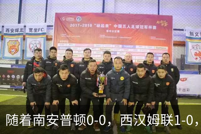 随着南安普顿0-0，西汉姆联1-0，英冠最新积分榜出炉
