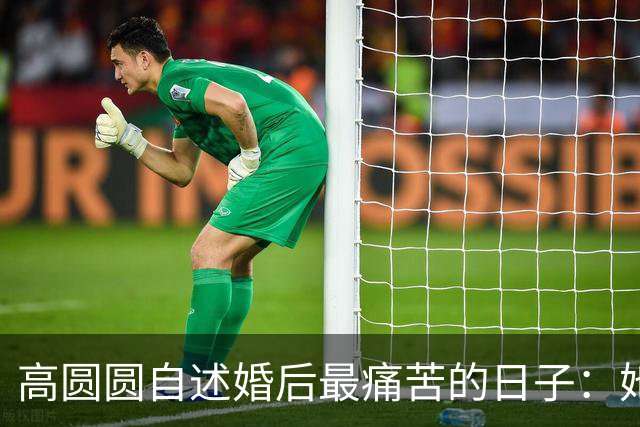 高圆圆自述婚后最痛苦的日子：她与赵又廷的12年婚姻藏着什么？