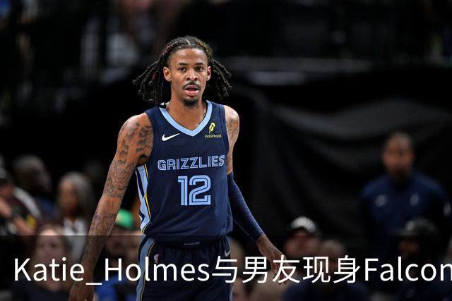 Katie Holmes与男友现身Falconeri活动